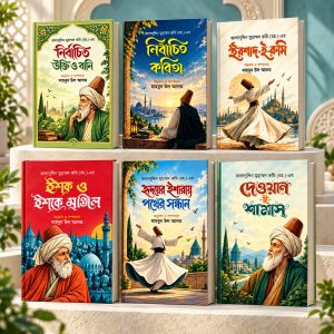 জালালুদ্দিন রুমি (রহ.)-এর বিখ্যাত ৬টি বই
